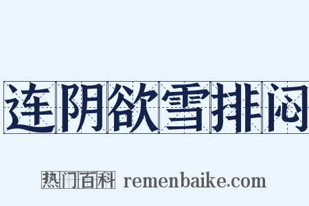 连阴欲雪排闷是什么意思的图片